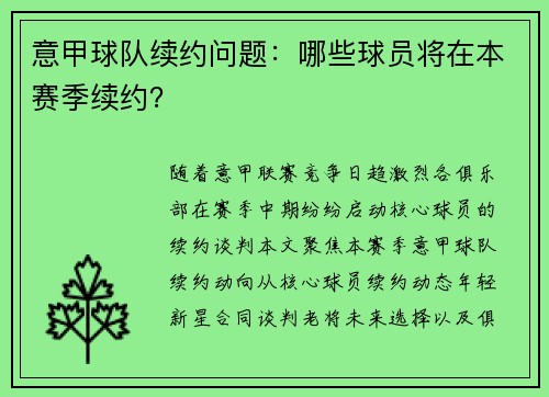 意甲球队续约问题：哪些球员将在本赛季续约？