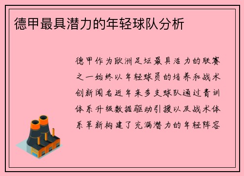 德甲最具潜力的年轻球队分析