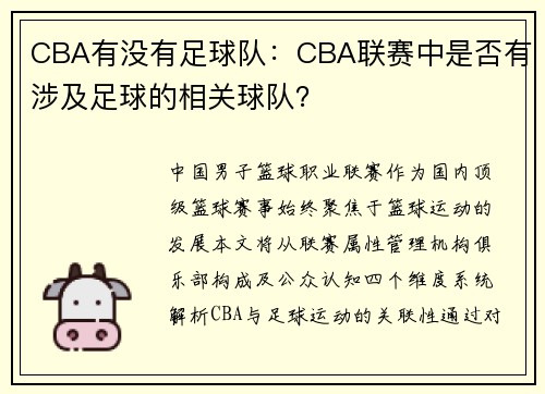 CBA有没有足球队：CBA联赛中是否有涉及足球的相关球队？