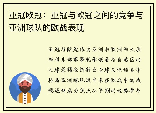 亚冠欧冠：亚冠与欧冠之间的竞争与亚洲球队的欧战表现