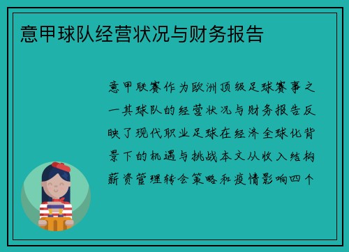 意甲球队经营状况与财务报告
