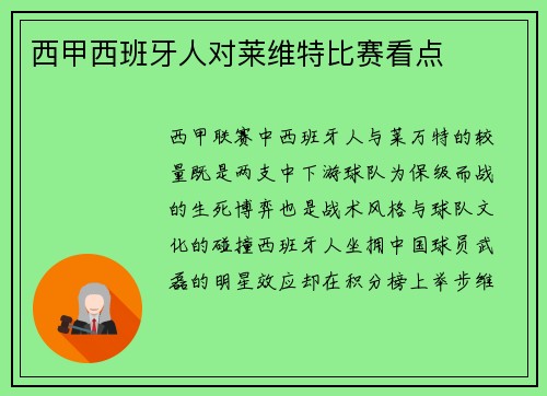 西甲西班牙人对莱维特比赛看点