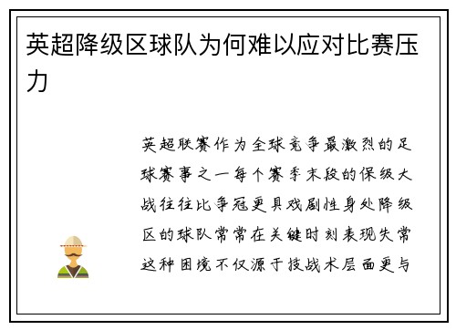 英超降级区球队为何难以应对比赛压力