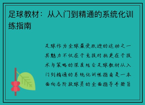足球教材：从入门到精通的系统化训练指南