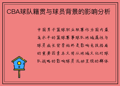 CBA球队籍贯与球员背景的影响分析
