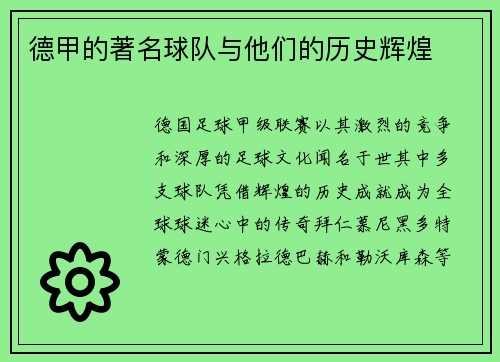 德甲的著名球队与他们的历史辉煌