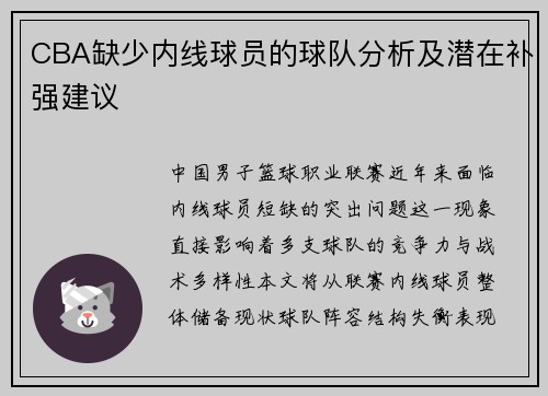 CBA缺少内线球员的球队分析及潜在补强建议
