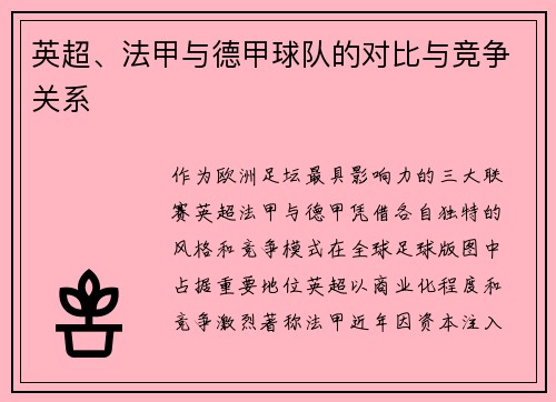 英超、法甲与德甲球队的对比与竞争关系