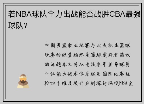 若NBA球队全力出战能否战胜CBA最强球队？