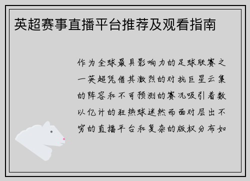 英超赛事直播平台推荐及观看指南