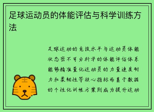 足球运动员的体能评估与科学训练方法