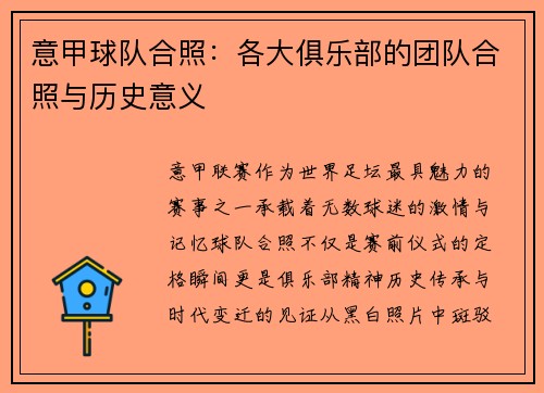 意甲球队合照：各大俱乐部的团队合照与历史意义