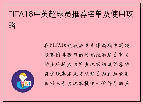 FIFA16中英超球员推荐名单及使用攻略