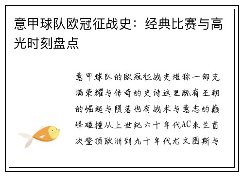 意甲球队欧冠征战史：经典比赛与高光时刻盘点