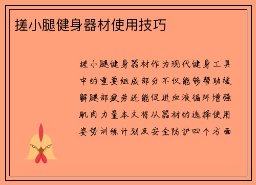 搓小腿健身器材使用技巧