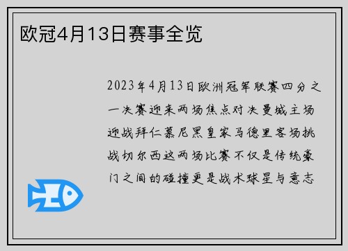欧冠4月13日赛事全览