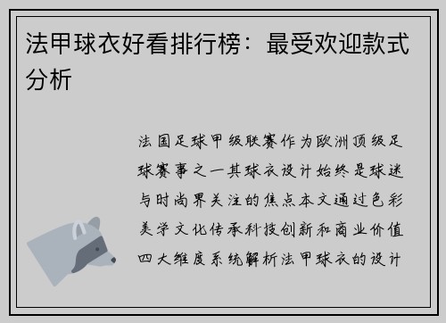 法甲球衣好看排行榜：最受欢迎款式分析