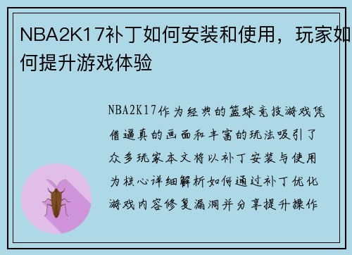 NBA2K17补丁如何安装和使用，玩家如何提升游戏体验