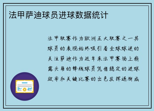 法甲萨迪球员进球数据统计