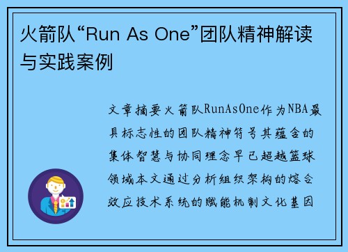 火箭队“Run As One”团队精神解读与实践案例