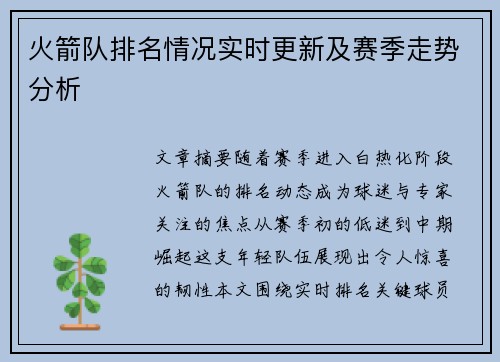 火箭队排名情况实时更新及赛季走势分析