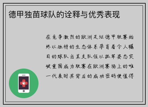 德甲独苗球队的诠释与优秀表现