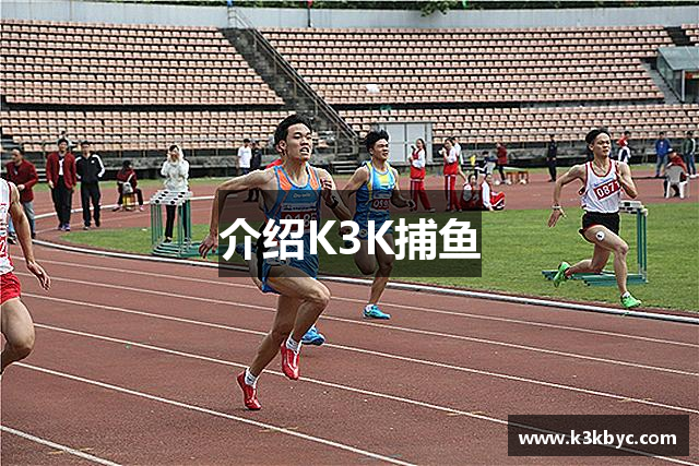 介绍K3K捕鱼