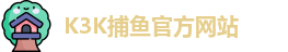 K3K捕鱼